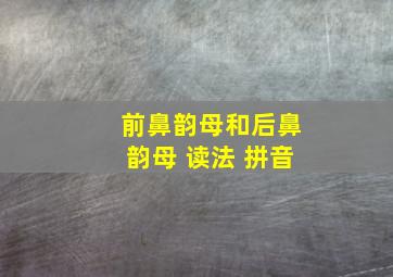 前鼻韵母和后鼻韵母 读法 拼音